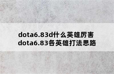 dota6.83d什么英雄厉害 dota6.83各英雄打法思路